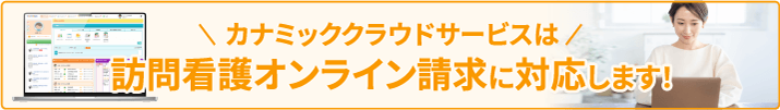 訪問看護オンライン請求に対応します