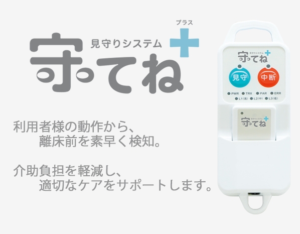 守ってね＋