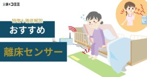 介護施設にナースコールはなぜ必要？選び方とおすすめICTツール