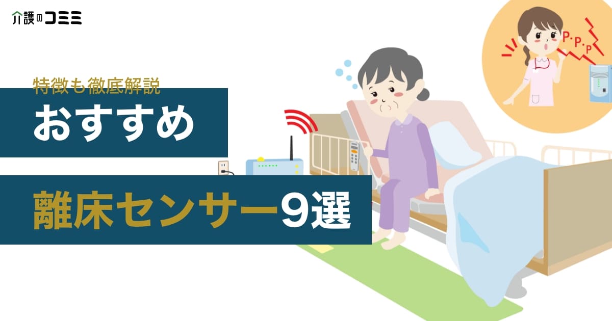 2023年【見守りシステム】離床センサー10選！特徴も徹底解説 | 介護の