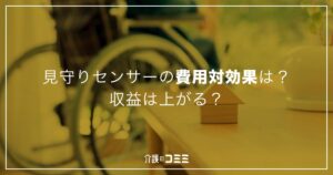 特別養護老人ホームのおすすめ介護ロボットは？見守りロボット10個紹介