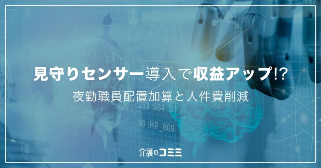 見守りセンサー導入で収益アップ!?夜勤職員配置加算と人件費削減