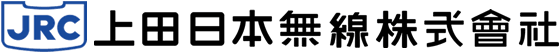 上田日本無線株式会社