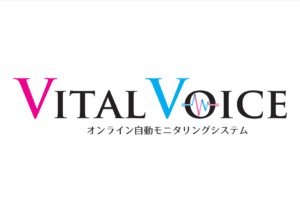 VitalVoiceオンライン自動モニタリングシステム