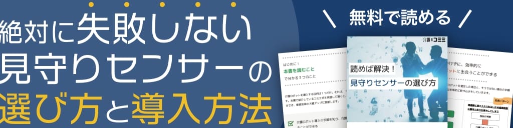 見守りセンサーeBook