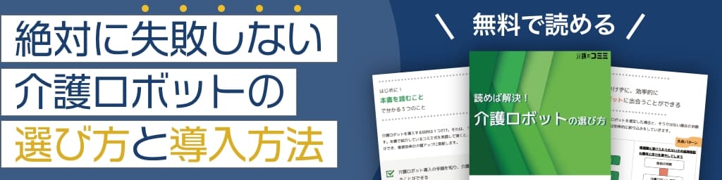 介護ロボットeBook