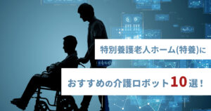 特別養護老人ホーム向き介護ソフトおすすめ10選！選び方も紹介