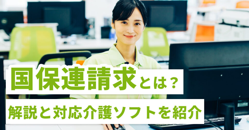 国保連請求とは？国保連請求の解説とその機能のある介護ソフトを紹介