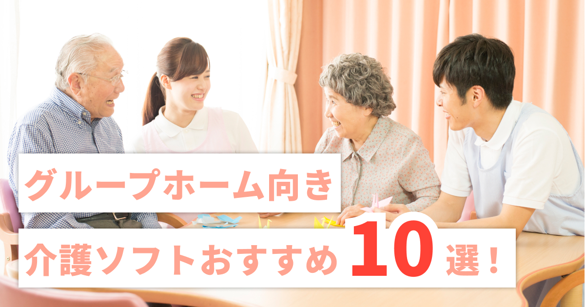 グループホーム向き介護ソフトおすすめ10選！口コミやランキングを発表！