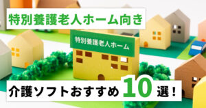 口コミで評判！特別養護老人ホームの介護ソフト口コミ人気ランキング10選