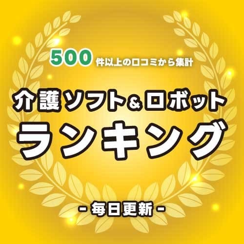 介護ソフト&ロボットランキング