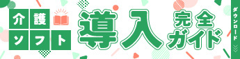 介護ソフト導入完全ガイド