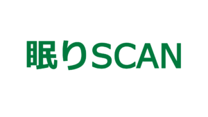 眠りSCAN