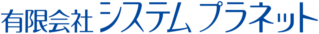 有限会社システムプラネット	