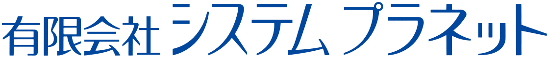 有限会社システムプラネット	