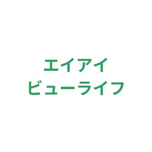 エイアイビューライフ