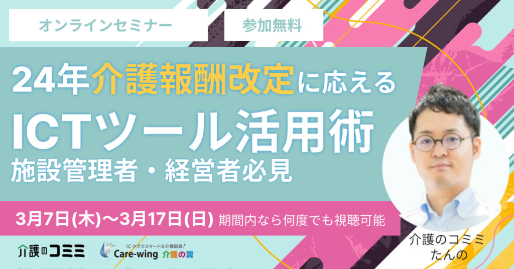 2024年介護報酬改定に応える ICTツール活用術(3月7日〜3月17日)