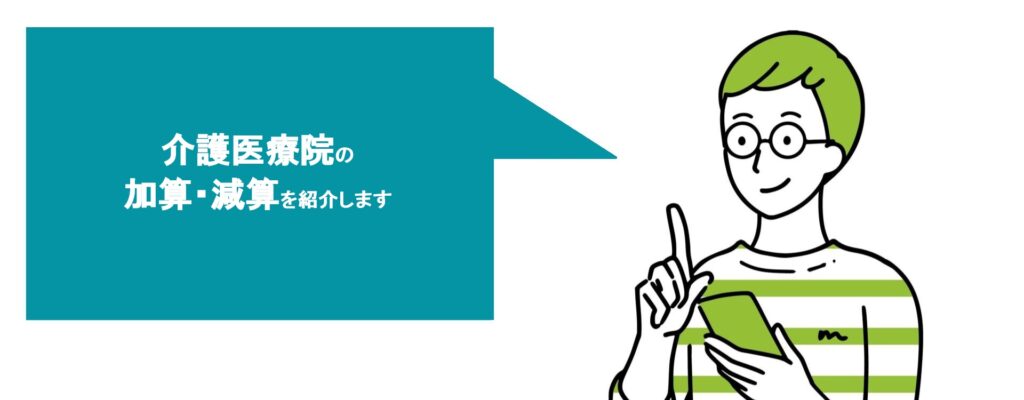 【2023年度】介護医療院：加算・減算と平均月額収益一覧
