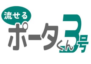 水洗式ポータブルトイレ「流せるポータくん3号」