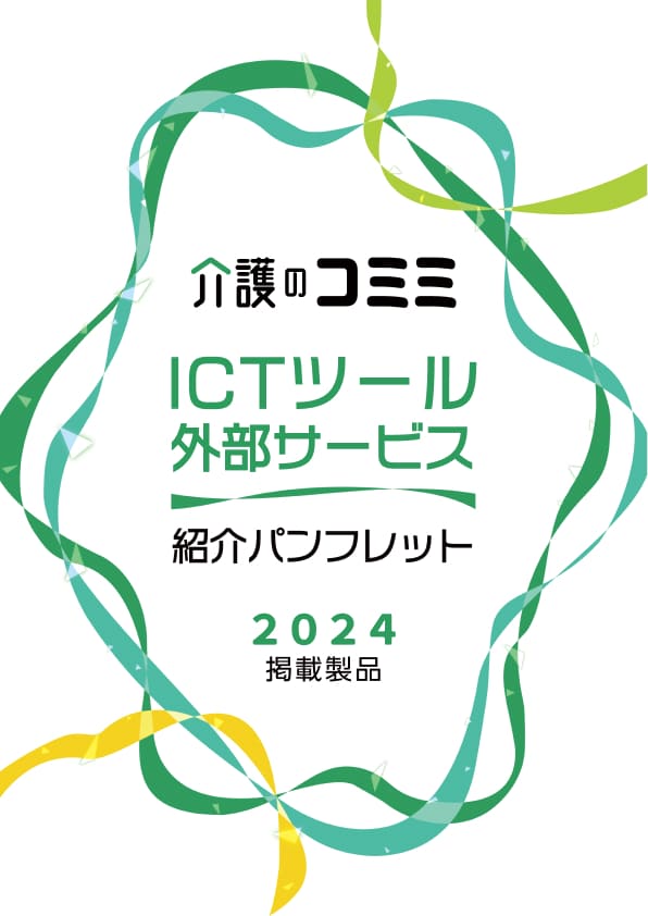 ICTツール外部サービス紹介パンフレット2024