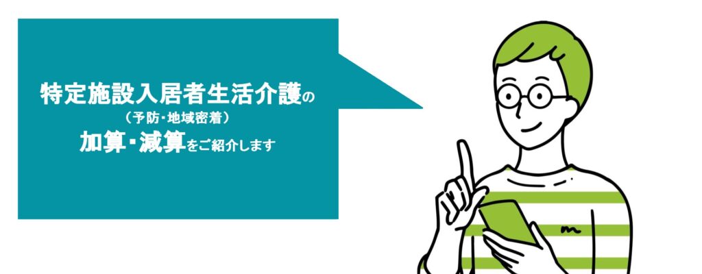【2023年度】特定施設：加算・減算と平均月額収益一覧