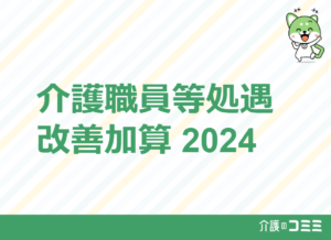 【介護報酬改定2024最新】分かりやすく要点のまとめ