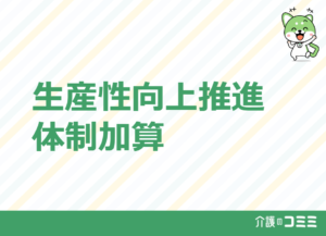 【介護報酬改定2024最新】分かりやすく要点のまとめ