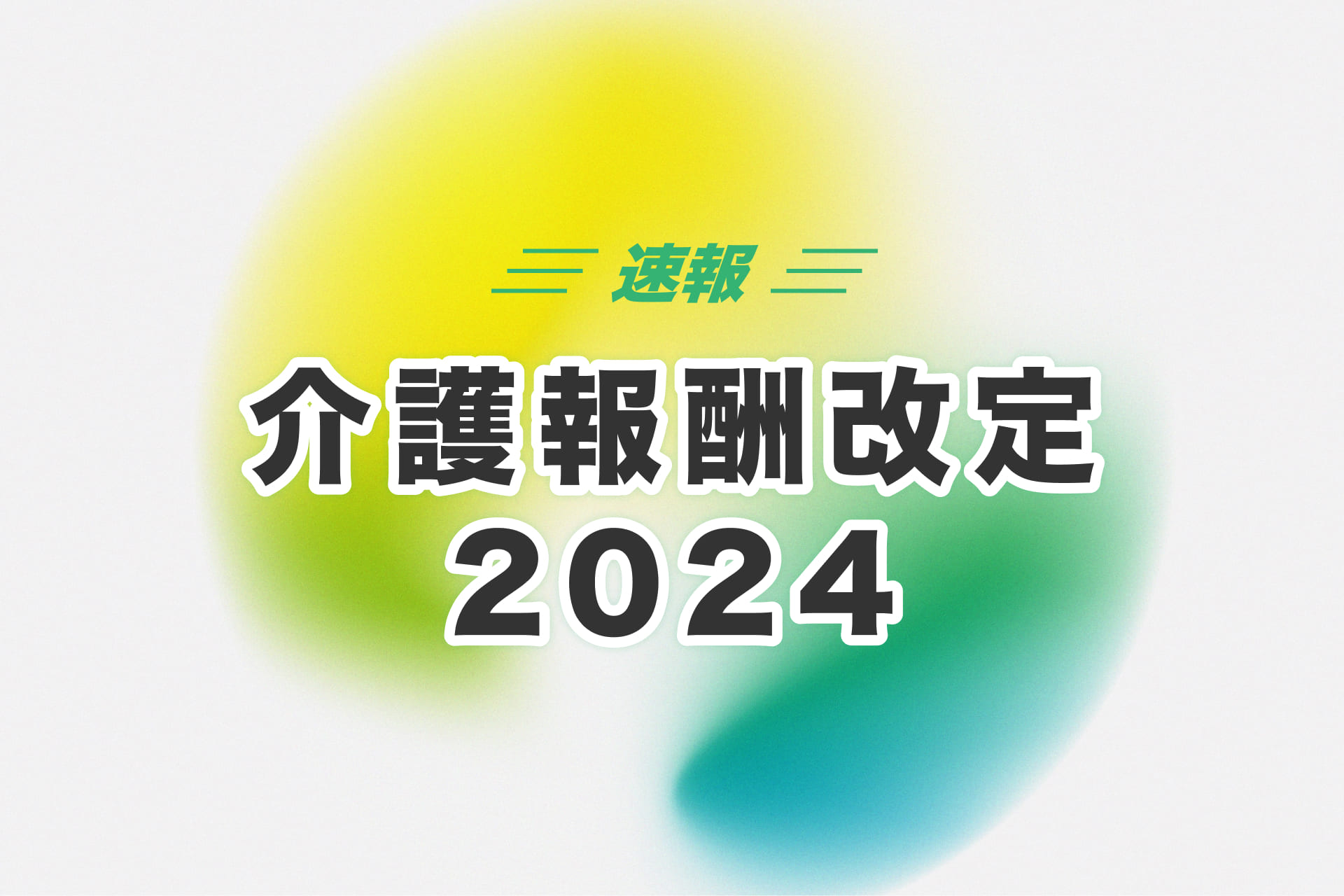 【介護報酬改定2024最新】分かりやすく要点のまとめ