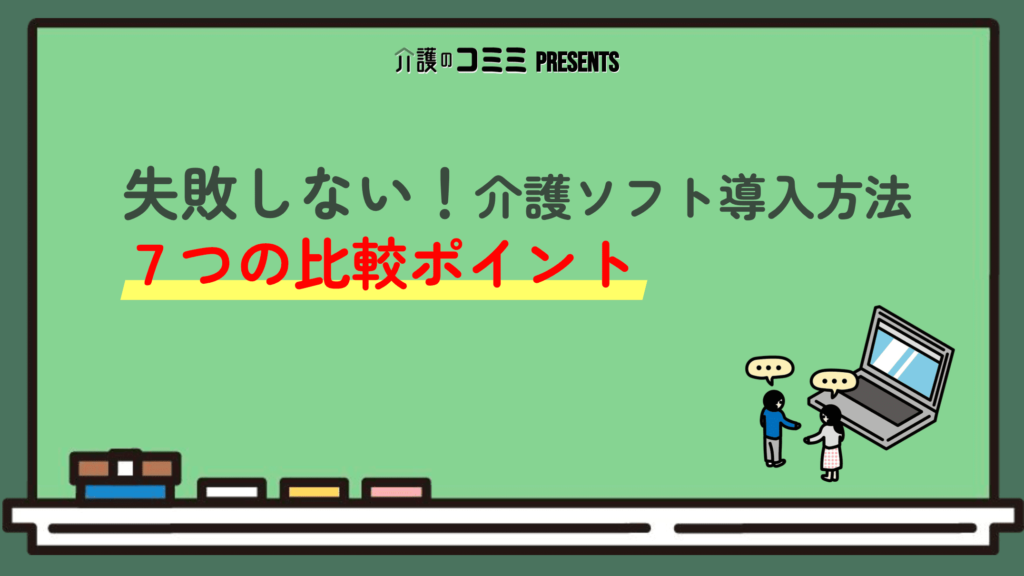 【動画内資料】介護ソフト導入に失敗しない7つの比較ポイント