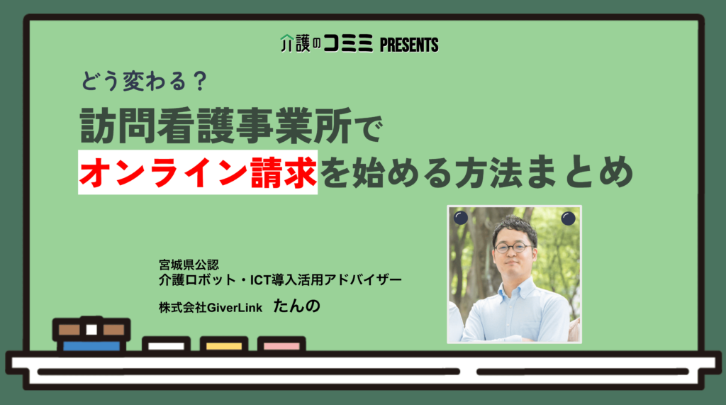 【動画内資料】訪問看護レセプト（医療保険請求分）のオンライン請求の始め方