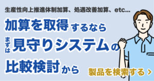 加算を取得するならまずは見守りシステムの比較検討から