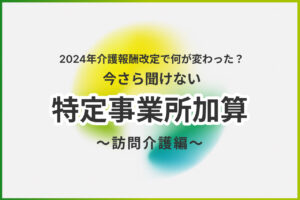 【2025年版】要件緩和された中山間地域等における小規模事業所加算の最新の算定要件を解説！