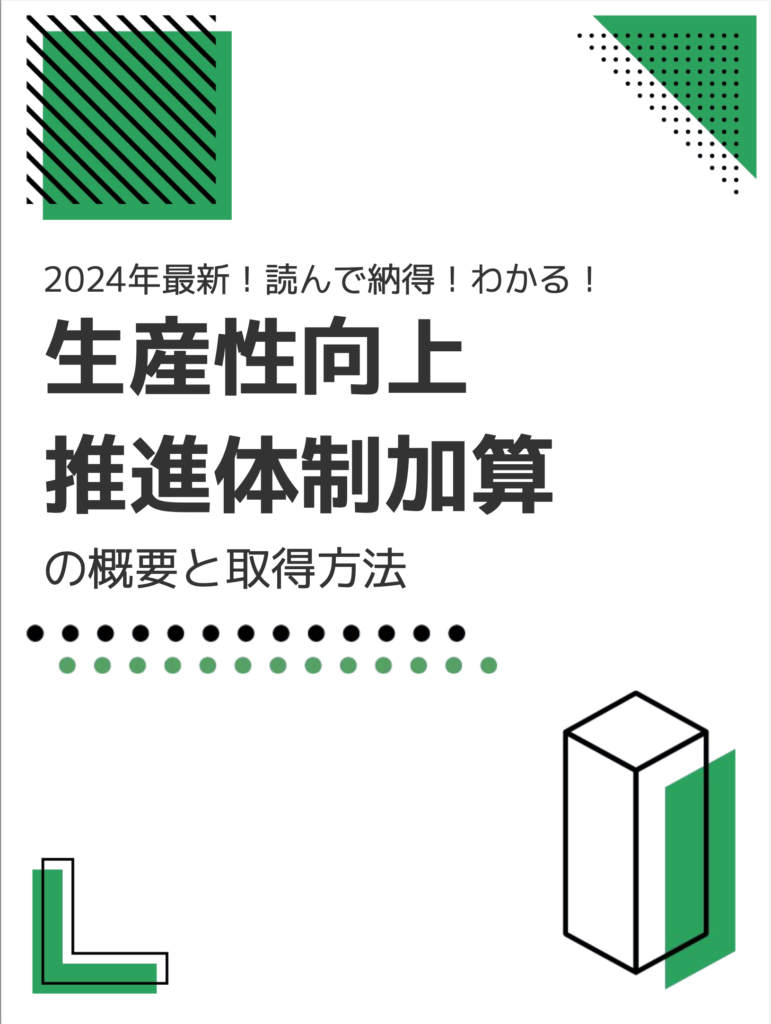 【無料】2024年最新！読んで納得！わかる！生産性向上推進体制加算の概要と取得方法