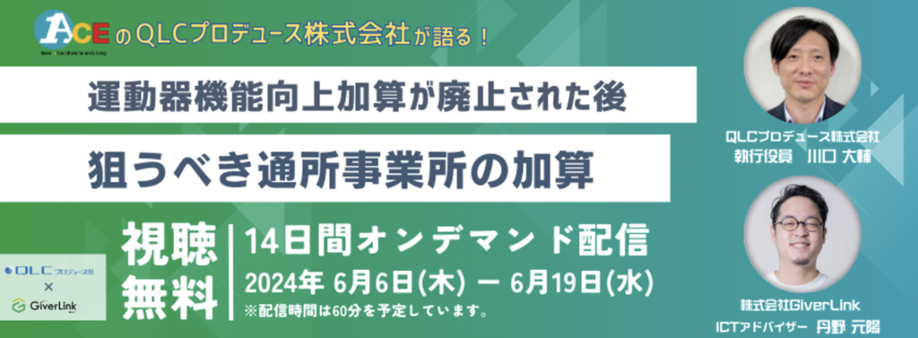 【通所事業所必見】運動器機能向上加算が廃止された後に狙うべき加算！徹底解説