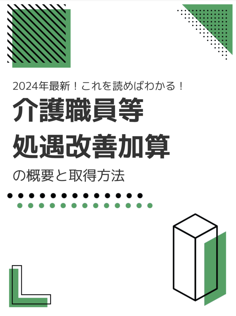 【無料】2024年最新！これを読めばわかる！介護職員等処遇改善加算の概要と取得方法