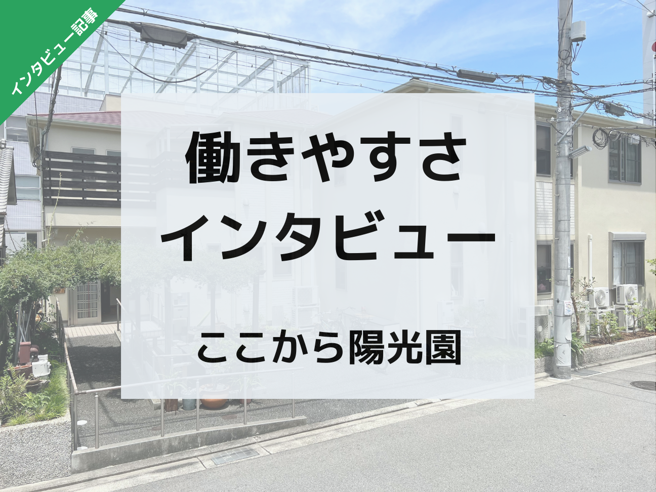 職員の声が施設を良くする！働きやすさインタビュー【グループホームここから陽光園】