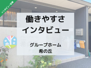 話しかけやすさが魅力！職場への働きやすさインタビュー【グループホーム希の丘】