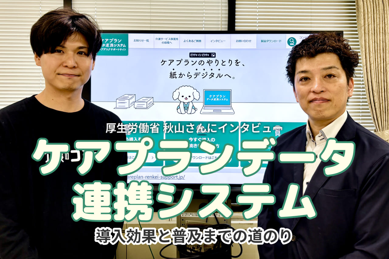 厚労省に聞く！ケアプランデータ連携システムの導入効果