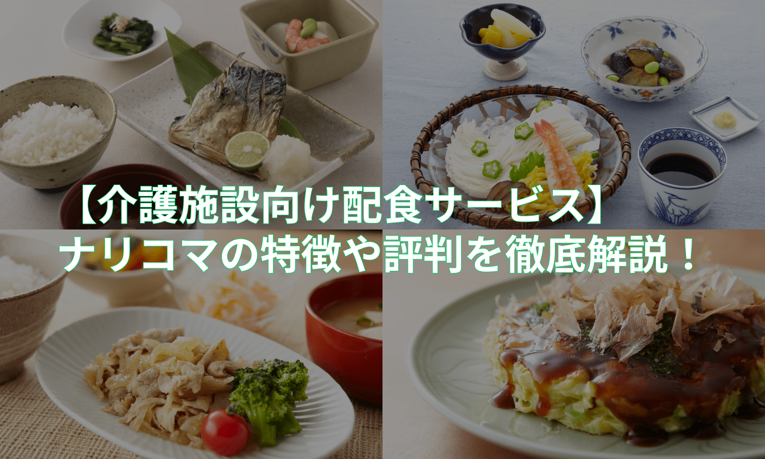 【介護施設向け配食サービス】ナリコマの価格・特徴・評判を徹底解説！