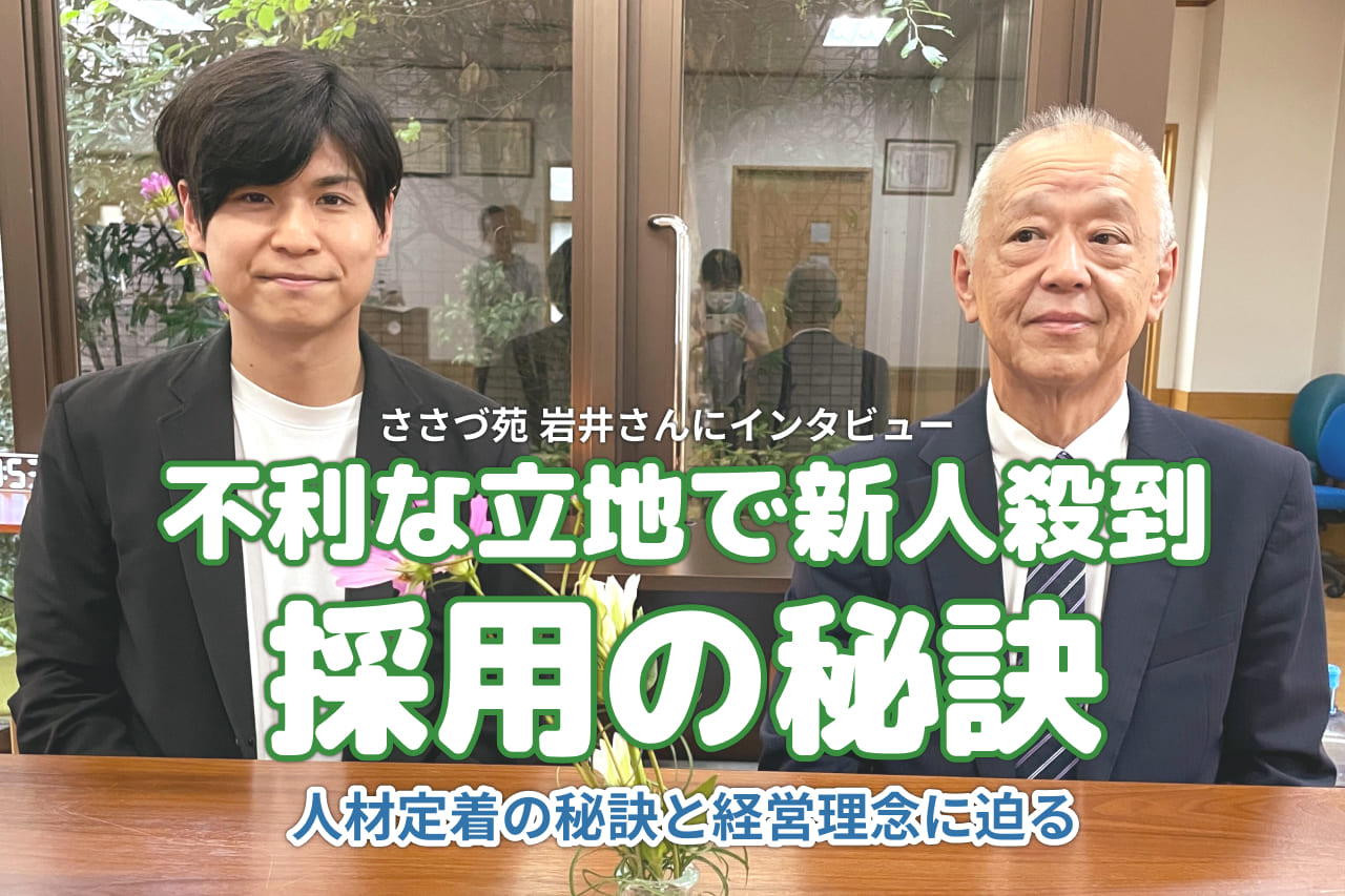 新卒が殺到!?不利な立地でも採用に困らない秘訣を「ささづ苑」に徹底取材！