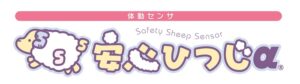 安心ひつじα