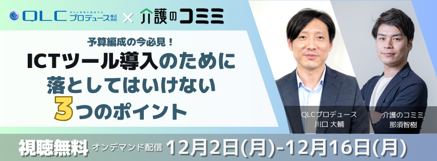 「予算編成の今必見！ICTツール導入のために落としてはいけない3つのポイント」セミナー実施