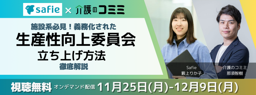 「施設系必見！義務化された生産性向上委員会の立ち上げ方法を徹底解説！」セミナー実施