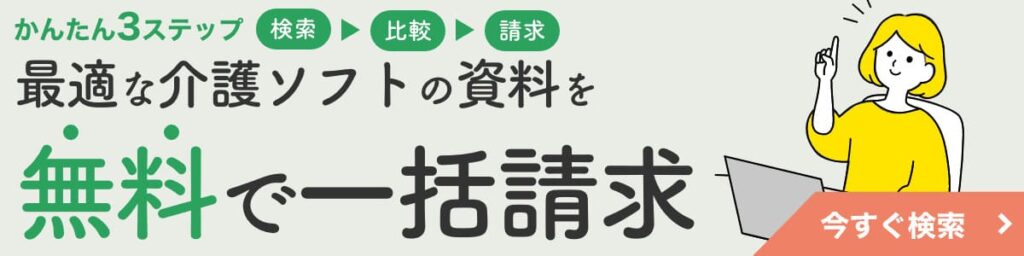 最適な介護ソフトの資料を無料で一括請求