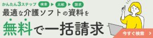 最適な介護ソフトの資料を無料で一括請求