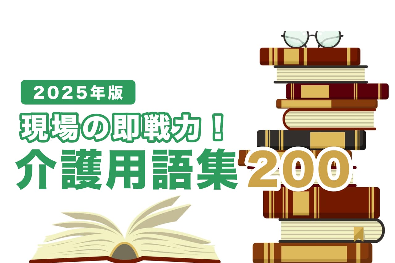 【2025年版】現場で使える！介護の用語集200