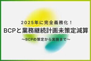 【2025年版】介護のBCPとは？義務化の背景と減算の回避方法をわかりやすく解説