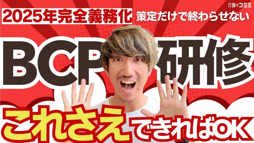 BCPの研修