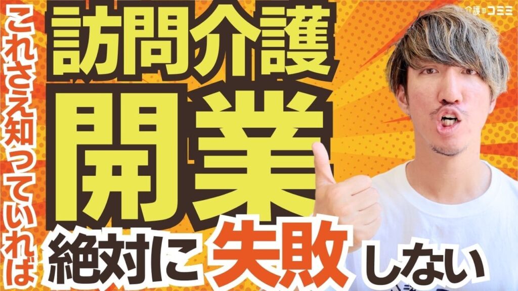 訪問介護の開業