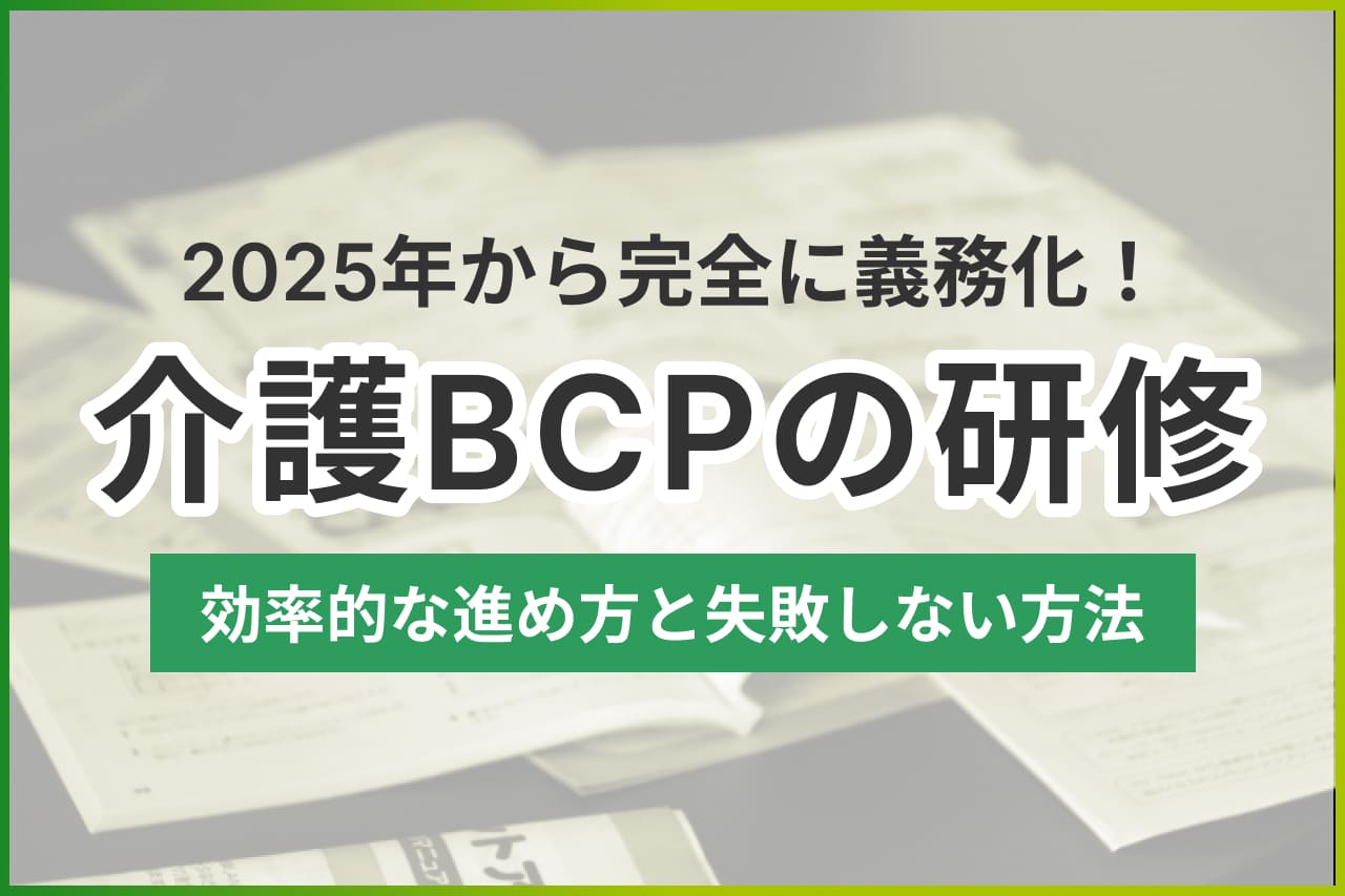 【2025年義務化】介護BCP研修は何から始める？効率的な進め方と失敗しない方法